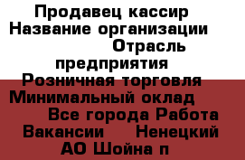 Продавец-кассир › Название организации ­ Diva LLC › Отрасль предприятия ­ Розничная торговля › Минимальный оклад ­ 30 000 - Все города Работа » Вакансии   . Ненецкий АО,Шойна п.